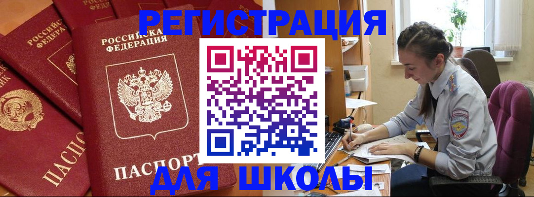 временная регистрация для школы в Лениногорске